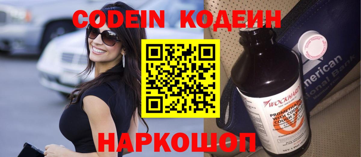 Кодеин Purple Drank  Вход с VPN  Саранск 