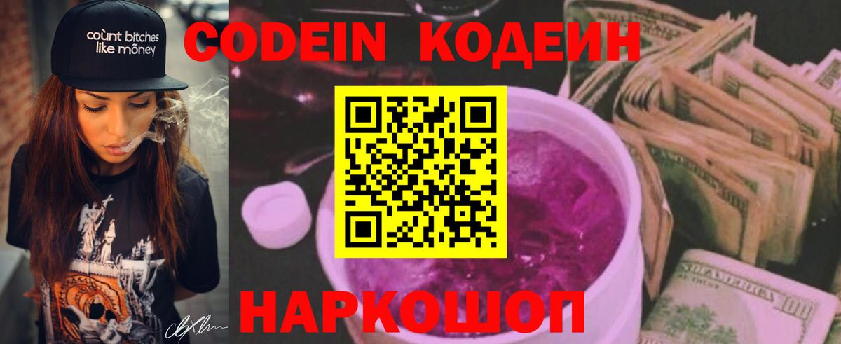 Кодеин напиток Lean (лин) Саранск
